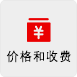 價格和收費